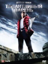 Талантливый парень постер к фильму смотреть онлайн на HD Rezka