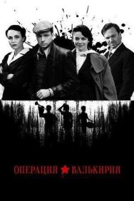 Операция «Валькирия» постер к фильму смотреть онлайн на HD Rezka