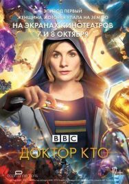 Доктор Кто: Женщина, которая упала на Землю постер к фильму смотреть онлайн на HD Rezka