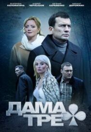 Дама треф постер к фильму смотреть онлайн на HD Rezka