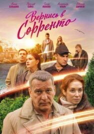 Вернись в Сорренто постер к фильму смотреть онлайн на HD Rezka