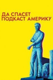 Да спасет подкаст Америку постер к фильму смотреть онлайн на HD Rezka