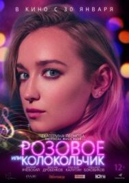 Розовое или колокольчик постер к фильму смотреть онлайн на HD Rezka