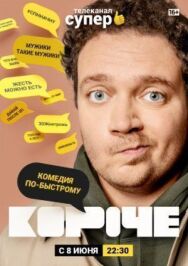 Короче постер к фильму смотреть онлайн на HD Rezka