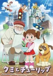 Куми и тюльпан постер к фильму смотреть онлайн на HD Rezka