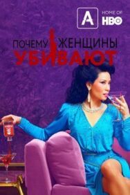 Почему женщины убивают постер к фильму смотреть онлайн на HD Rezka