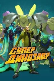 Супер Динозавр постер к фильму смотреть онлайн на HD Rezka