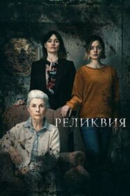 Реликвия постер к фильму смотреть онлайн на HD Rezka