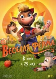 Весёлая ферма постер к фильму смотреть онлайн на HD Rezka
