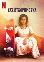 Скейтбордистка постер к фильму смотреть онлайн на HD Rezka