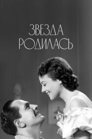 Звезда родилась постер к фильму смотреть онлайн на HD Rezka