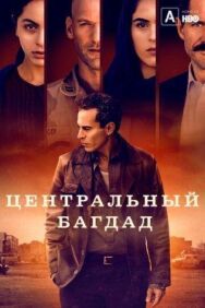 Центральный Багдад постер к фильму смотреть онлайн на HD Rezka