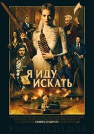 Я иду искать постер к фильму смотреть онлайн на HD Rezka