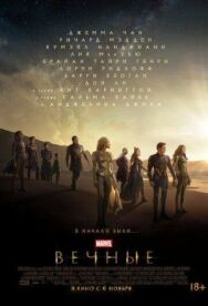 Вечные постер к фильму смотреть онлайн на HD Rezka