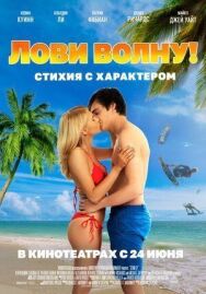Лови волну. Стихия с характером постер к фильму смотреть онлайн на HD Rezka