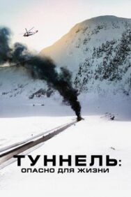 Туннель: Опасно для жизни постер к фильму смотреть онлайн на HD Rezka