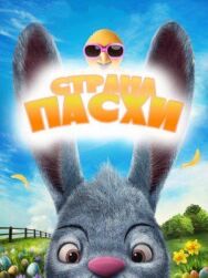 Страна Пасхи постер к фильму смотреть онлайн на HD Rezka