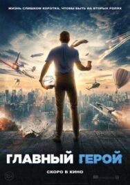 Главный герой постер к фильму смотреть онлайн на HD Rezka