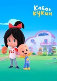 Клео и Кукин постер к фильму смотреть онлайн на HD Rezka