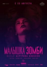 Малышка зомби постер к фильму смотреть онлайн на HD Rezka