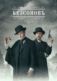 Безсоновъ постер к фильму смотреть онлайн на HD Rezka