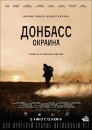 Донбасс. Окраина постер к фильму смотреть онлайн на HD Rezka