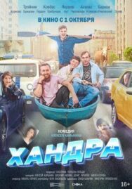 Хандра постер к фильму смотреть онлайн на HD Rezka