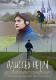 Одиссея Петра постер к фильму смотреть онлайн на HD Rezka