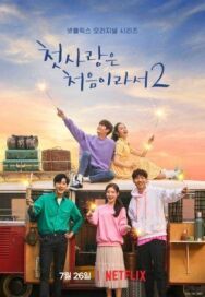 Потому что это первая любовь постер к фильму смотреть онлайн на HD Rezka