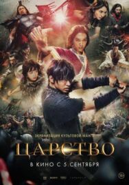 Царство постер к фильму смотреть онлайн на HD Rezka