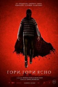 Гори, гори ясно постер к фильму смотреть онлайн на HD Rezka