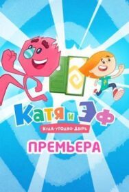 Катя и Эф. Куда-Угодно-Дверь постер к фильму смотреть онлайн на HD Rezka