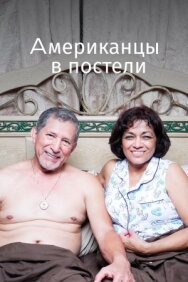 Американцы в постели постер к фильму смотреть онлайн на HD Rezka