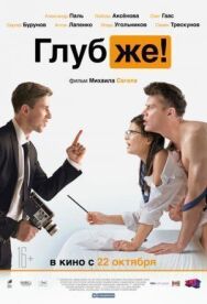 Глубже! постер к фильму смотреть онлайн на HD Rezka