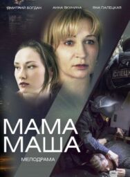 Мама Маша постер к фильму смотреть онлайн на HD Rezka