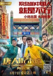 Карты, деньги, два китайца постер к фильму смотреть онлайн на HD Rezka