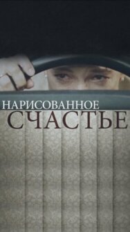 Нарисованное счастье постер к фильму смотреть онлайн на HD Rezka