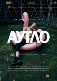 Аутло постер к фильму смотреть онлайн на HD Rezka