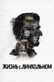 Жизнь с Линкольном постер к фильму смотреть онлайн на HD Rezka