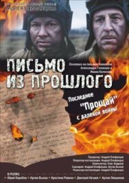 Письмо из прошлого постер к фильму смотреть онлайн на HD Rezka