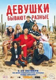 Девушки бывают разные постер к фильму смотреть онлайн на HD Rezka
