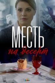 Месть на десерт постер к фильму смотреть онлайн на HD Rezka