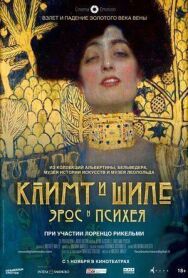 Климт и Шиле: Эрос и Психея постер к фильму смотреть онлайн на HD Rezka