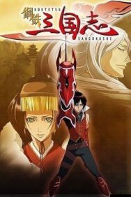 Стальные хроники царств постер к фильму смотреть онлайн на HD Rezka