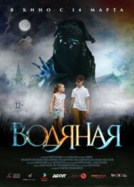 Водяная постер к фильму смотреть онлайн на HD Rezka
