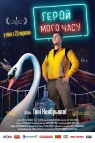 Герой моего времени постер к фильму смотреть онлайн на HD Rezka
