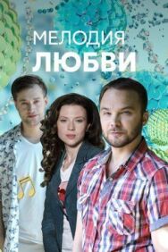 Мелодия любви постер к фильму смотреть онлайн на HD Rezka