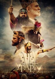 Урарту. Забытое царство постер к фильму смотреть онлайн на HD Rezka