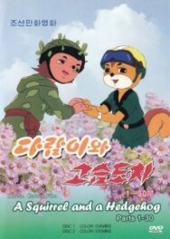 Бурундук и Ёжик постер к фильму смотреть онлайн на HD Rezka