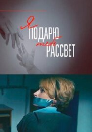 Я подарю тебе рассвет постер к фильму смотреть онлайн на HD Rezka